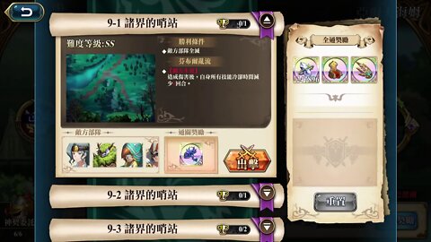 9-1 諸界的哨站 亞爾夫海姆 神之契約 極星的國度 夢幻模擬戰 Mobile