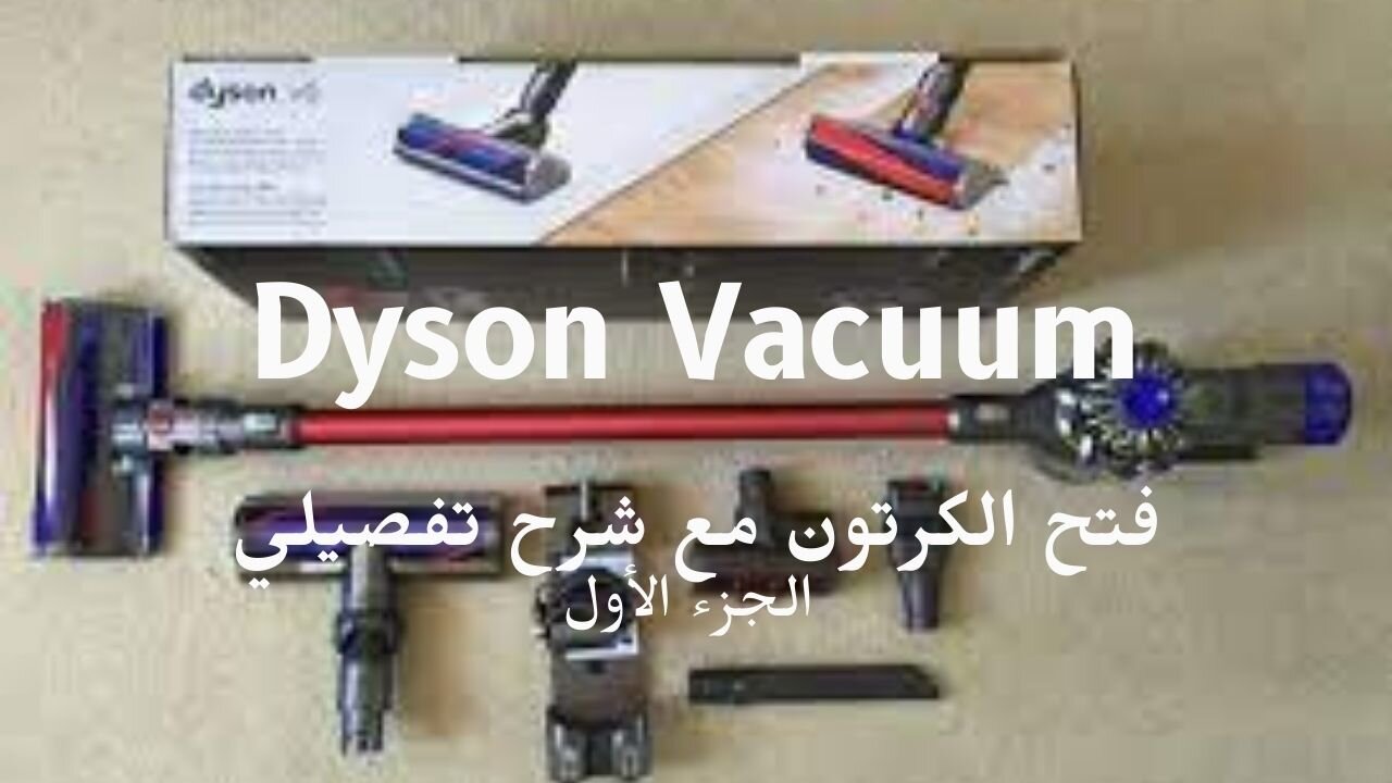 فتح الكرتون مع شرح تفصيلي الجزء الاول DYSON Cordless Vacuum كل ما تحتاج معرفته