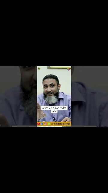 گندی لت کی وجہ سے گھر کی تباہی.