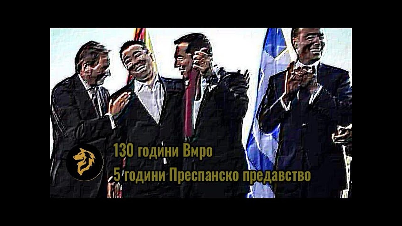 130 години #ВМРО , 5 години #Предавство ...