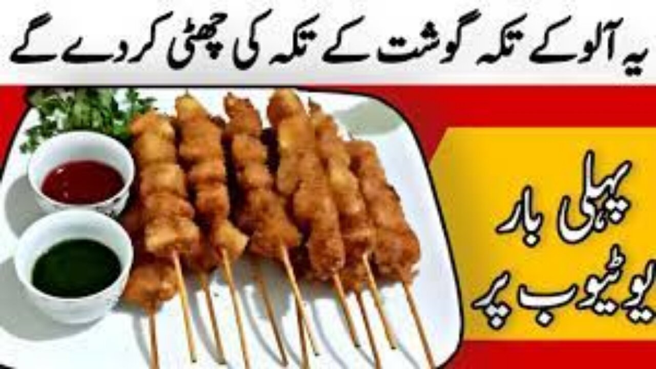 Aloo Tikka recipe I صرف آلو اور کم تیل کے ساتھ ببلکل گوش جیسے تکے بنائیں I aloo bbq recipe in Urdu