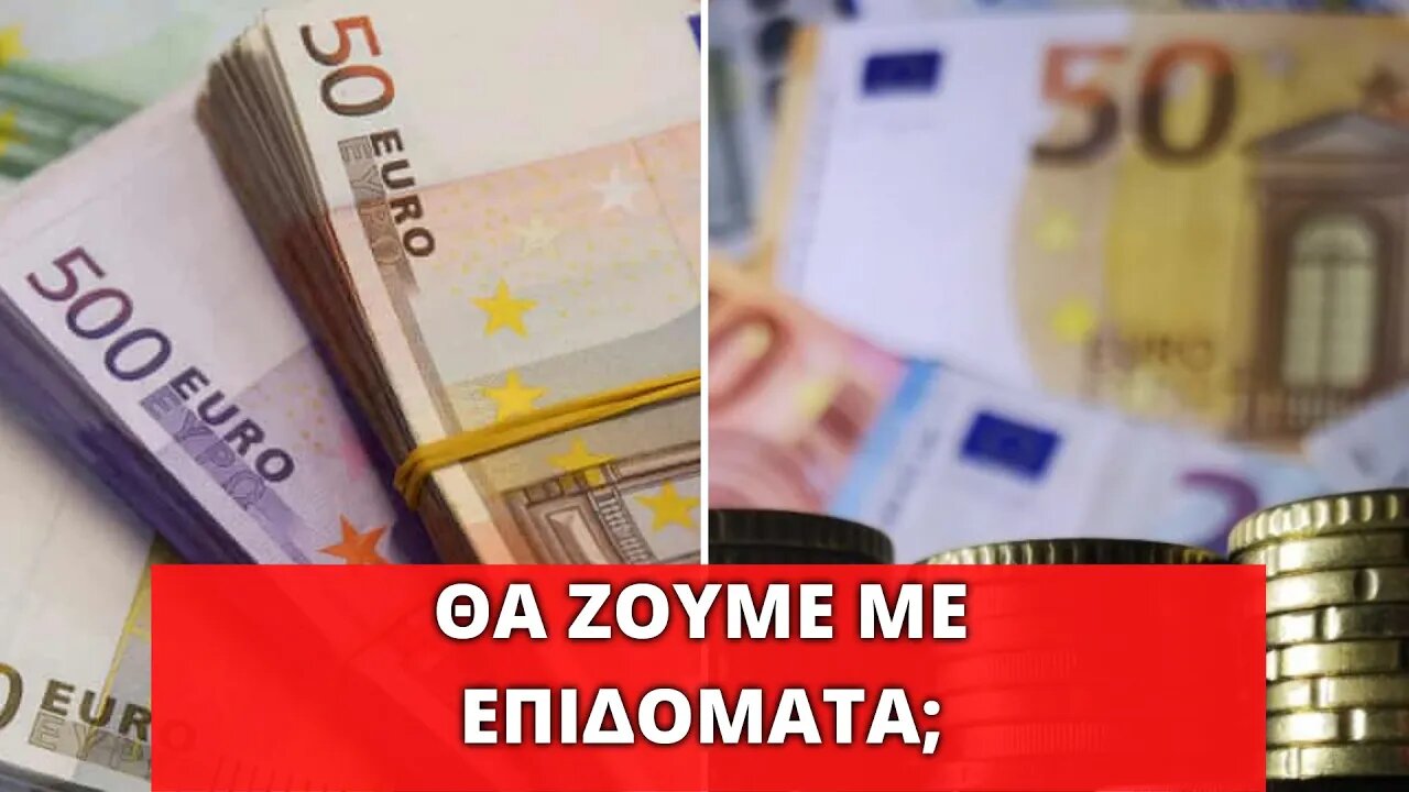 🔴 LIVEGRTV - ΘΑ ΖΟΥΜΕ ΜΕ ΕΠΙΔΟΜΑΤΑ;