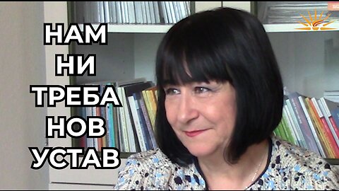 Prof. d-r Biljana Vankovska - Nam ni treba nov Ustav!