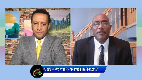 Ethio 360 Special Program "የህገ መንግስት ጥያቄ በኢትዬጵያ" Tuesday March 22, 2022