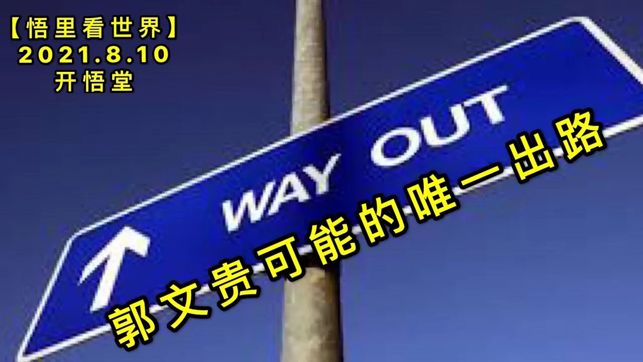 KWT2242郭文贵可能的唯一出路20210810-7【悟里看世界】