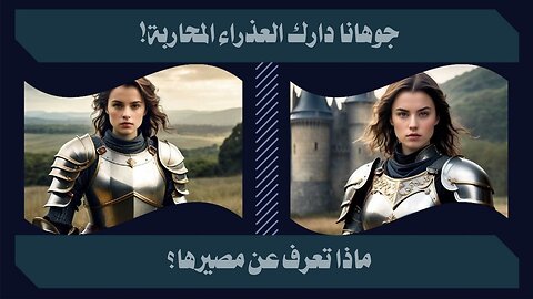 جوهانا دارك: العذراء المحاربة ونهايتها المأساوية!