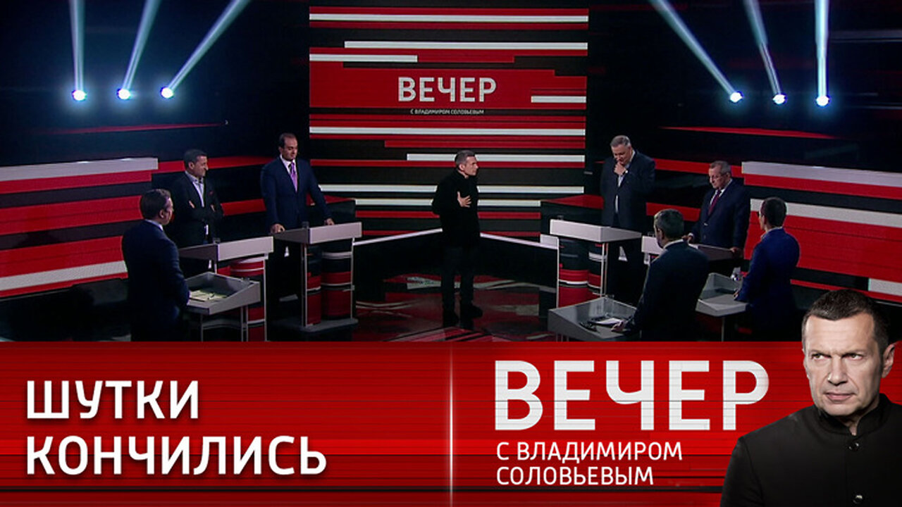 Вечер с Владимиром Соловьевым. Заказчик вышел из тени