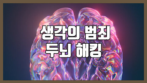 세계경제포럼의 두뇌 해킹 기술