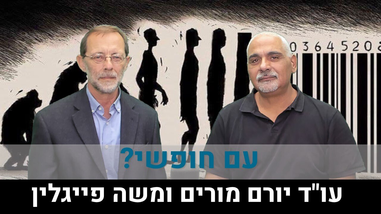 עם חופשי? | עו"ד יורם מורים ומשה פייגלין