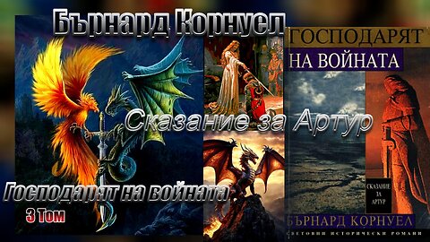 Бърнард Корнуел - Сказание за Артур. Господарят на войната 3 Том 1 част Аудио Книга