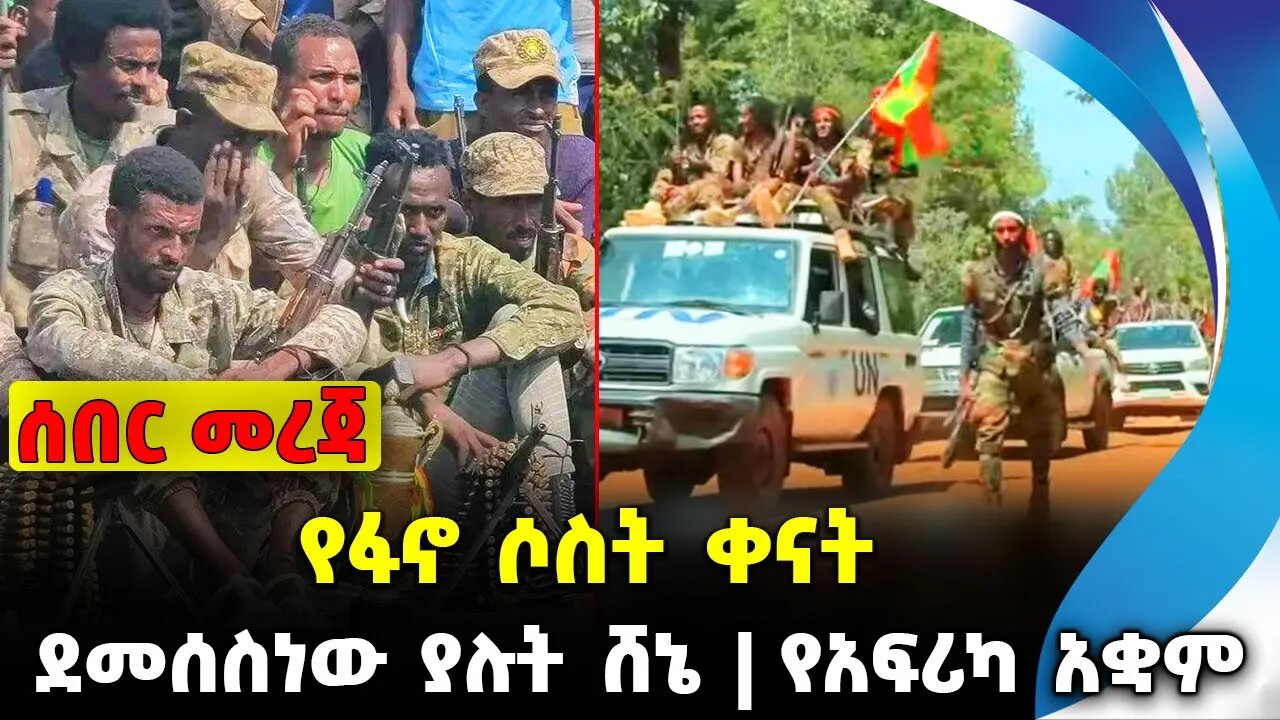 የፋኖ ሶስት ቀናት ❗️ደመሰስነው ያሉት ሸኔ❗️የአፍሪካ አቋም❗️#ethio360#ethio251#fano || Shene || Fano || News Oct 10 2023