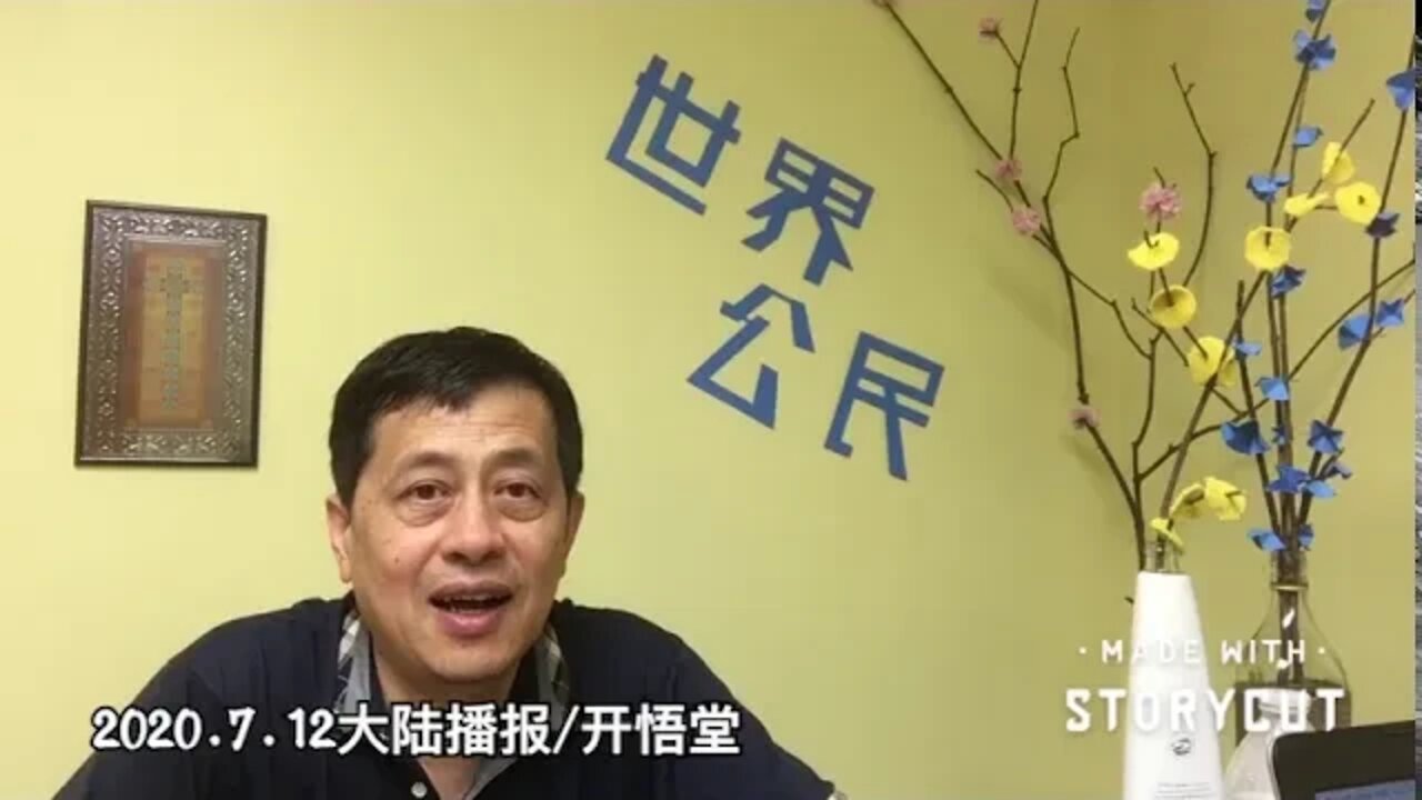 2020.7.12大陆播报/开悟堂