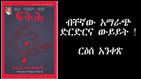 Ethio 360 Biruk YIbas Tireka ብቸኛው አማራጭ ድርድርና ውይይት ፍትህ መጽሄት