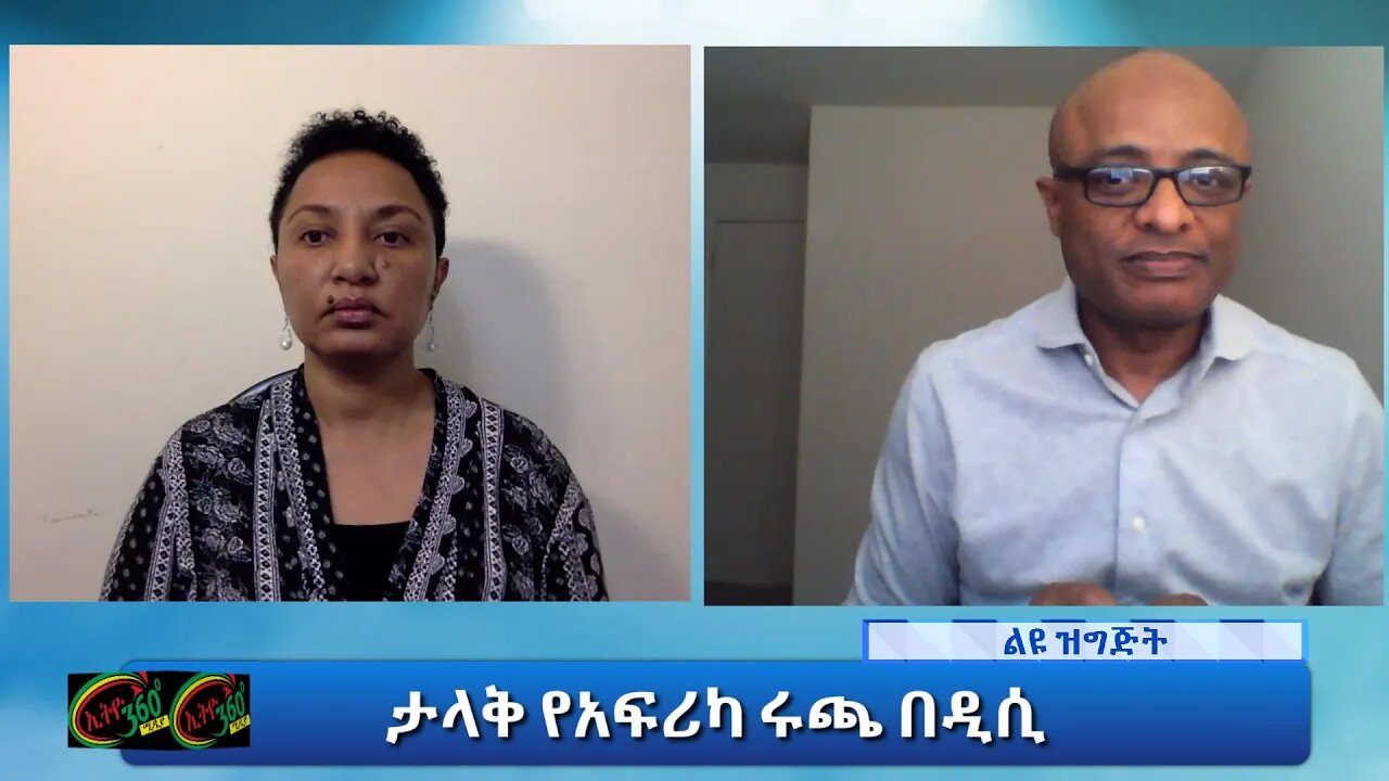 Ethio360Special program"ታላቅ የአፍሪካ ሩጫ" Reeyot with Dr Gashaw Abza Saturday Oct 02, 2021