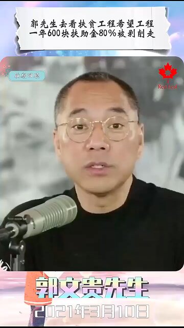 郭先生去看扶贫工程希望工程，一年600块扶助金80％被剥削走！