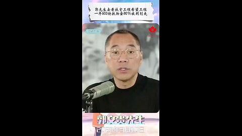 郭先生去看扶贫工程希望工程，一年600块扶助金80％被剥削走！