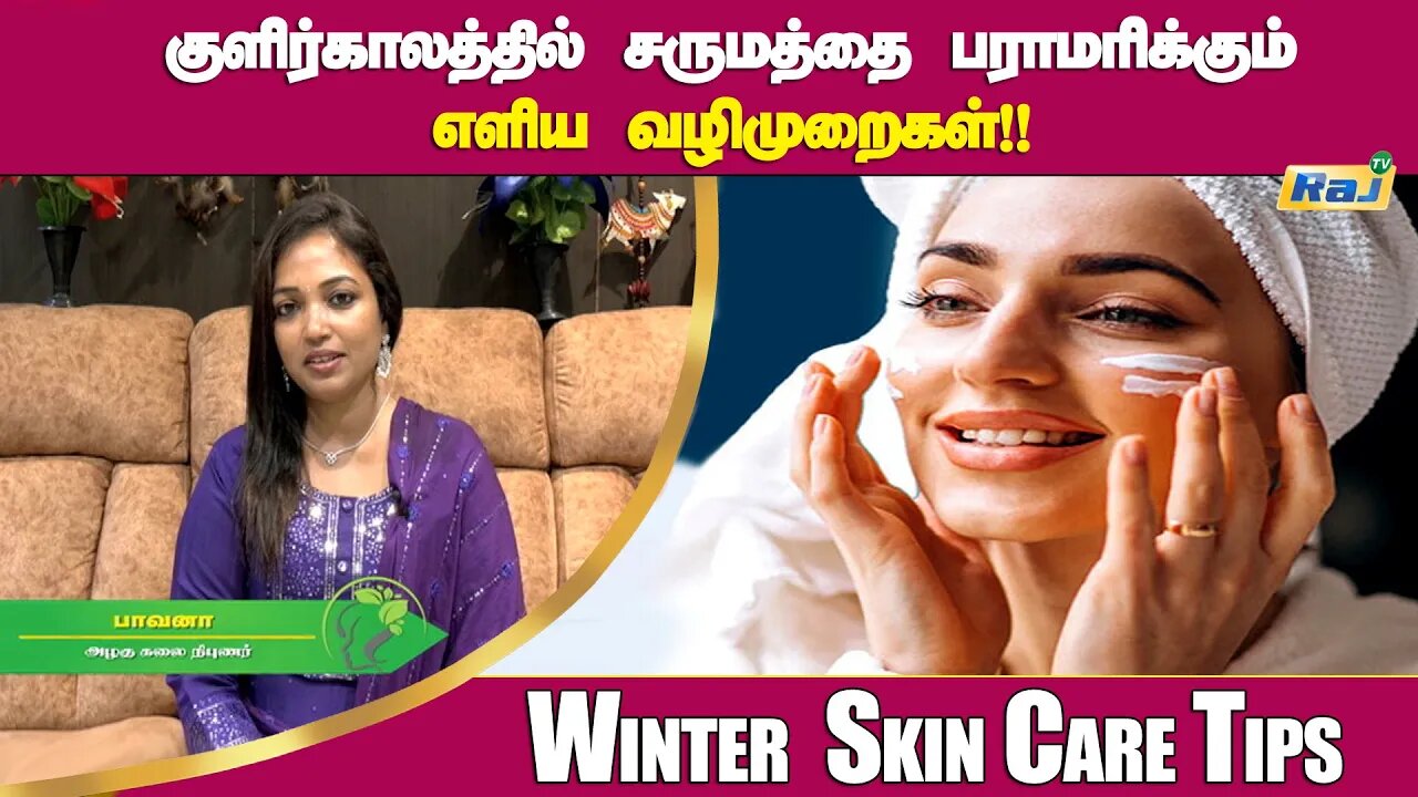 குளிர்காலத்தில் சருமத்தை பராமரிக்கும் எளிய வழிமுறைகள்! | Winter Season Skin Care Tips | Raj Tv