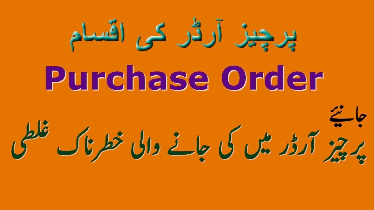 Procurement-18 Purchase Order in Urdu | hindi |