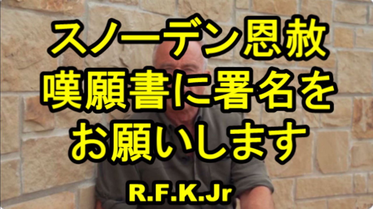 ロバート・F・ケネディJrは、スノーデンの恩赦を求めています。