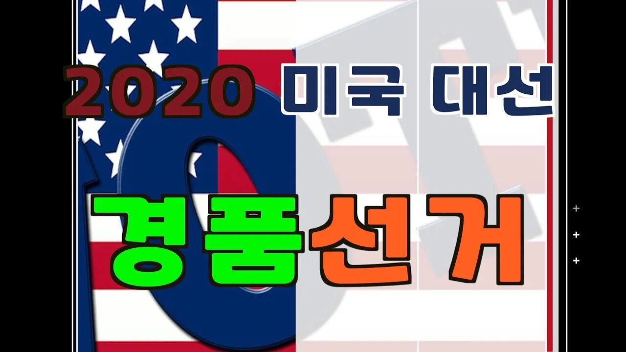 보타이맨의 미국은 지금,2020 미국 대선 + 경품선거