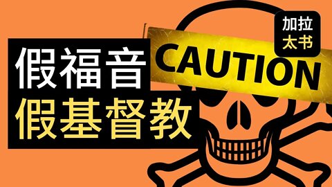 【大鸟 读经分享#7】 另一个福音？假福音 假基督教 假信仰 加拉太书 1:6-7