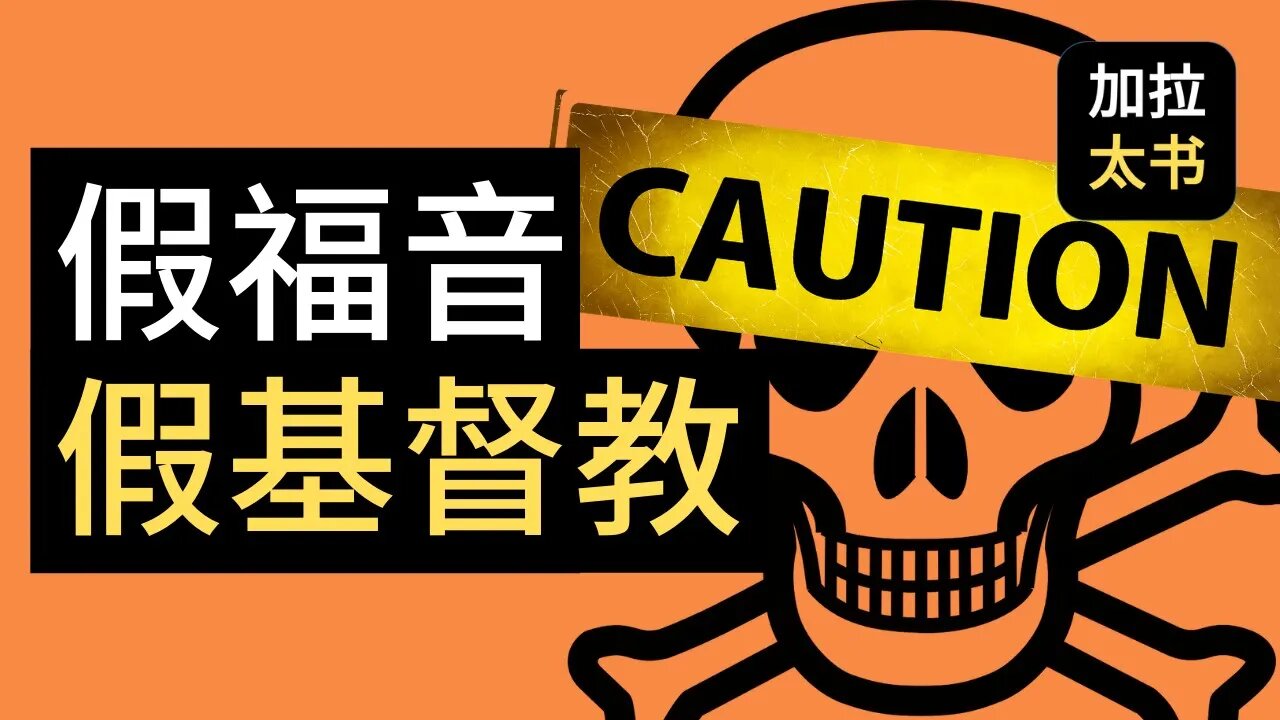 【大鸟 读经分享#7】 另一个福音?假福音 假基督教 假信仰 加拉太书 1:6-7