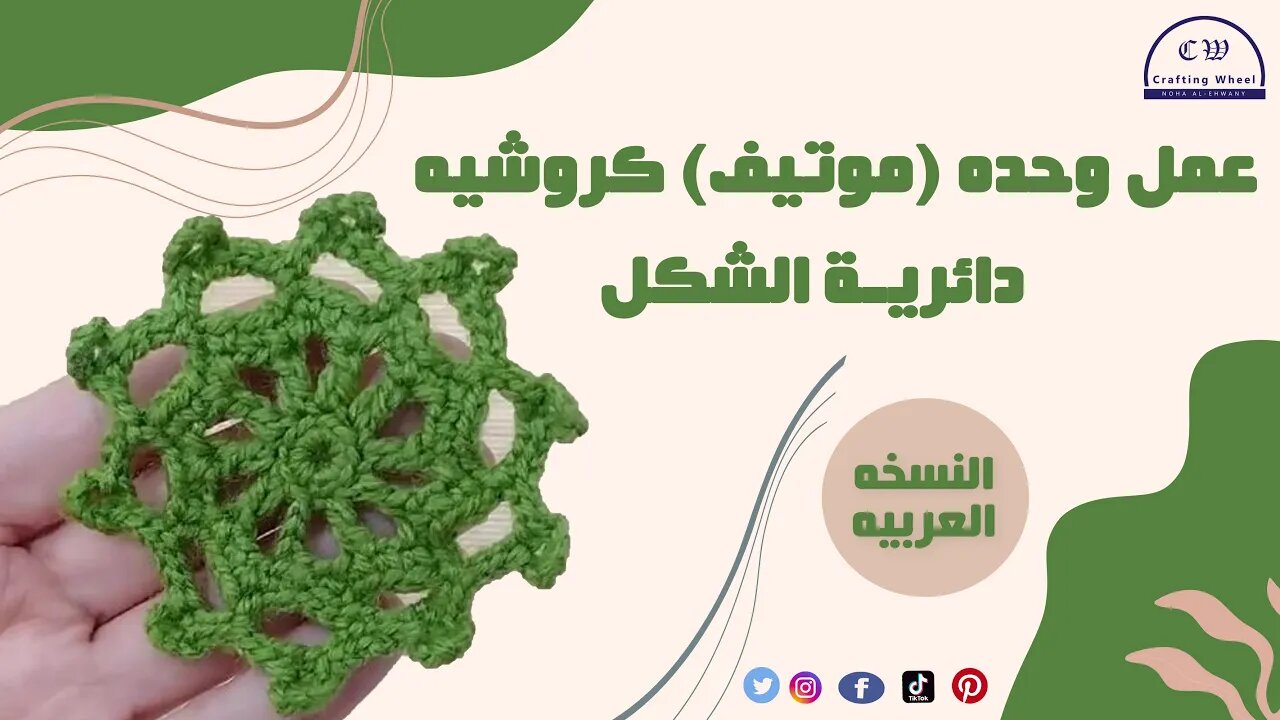 كيفية عمل وحده (موتيف ) كروشيه دائرية الشكل - النسخه العربيه - Crafting Wheel