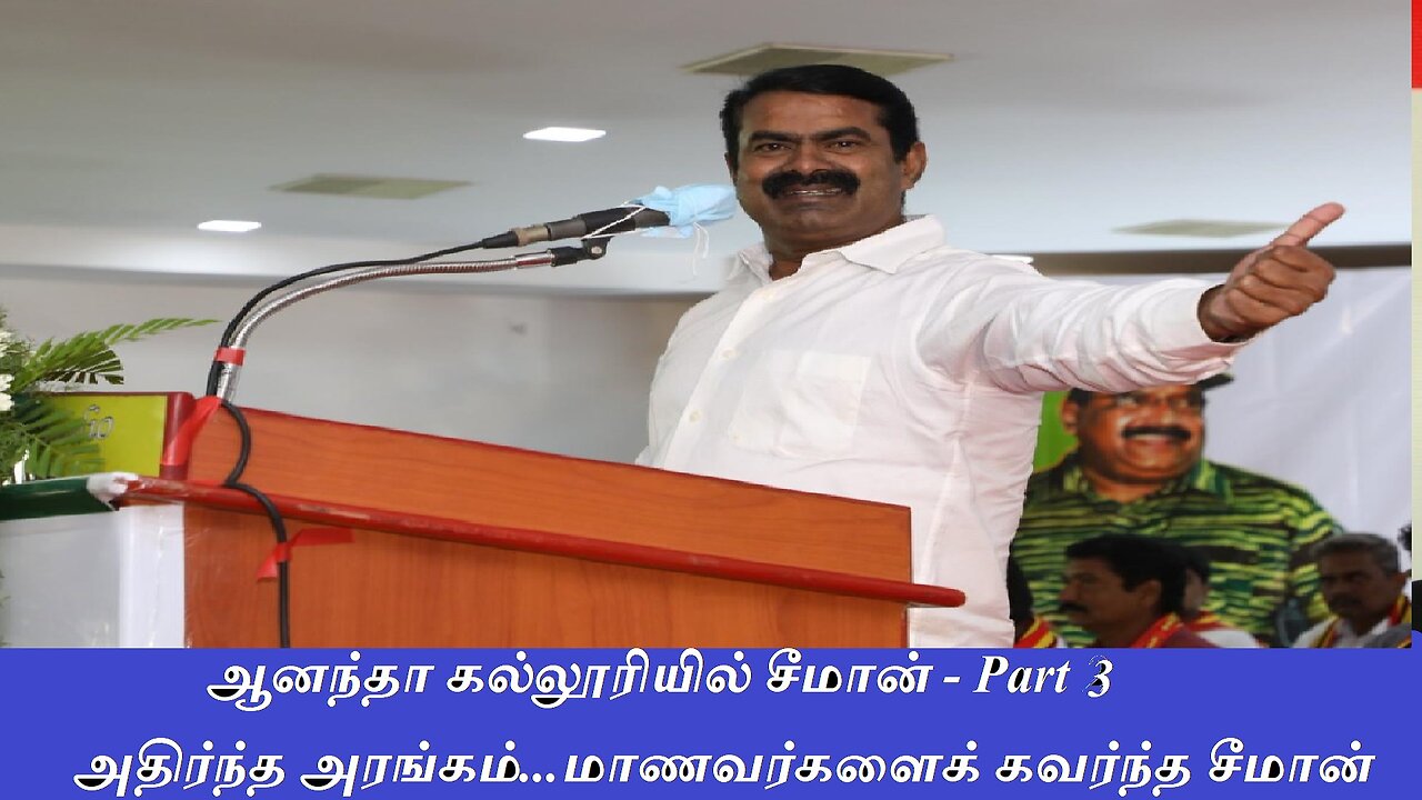 ஆனந்தா கல்லூரியில் சீமான் - Part 3