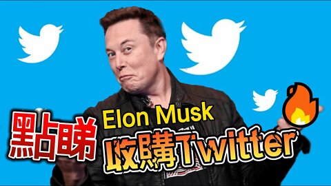 點睇Elon Musk收購Twitter?