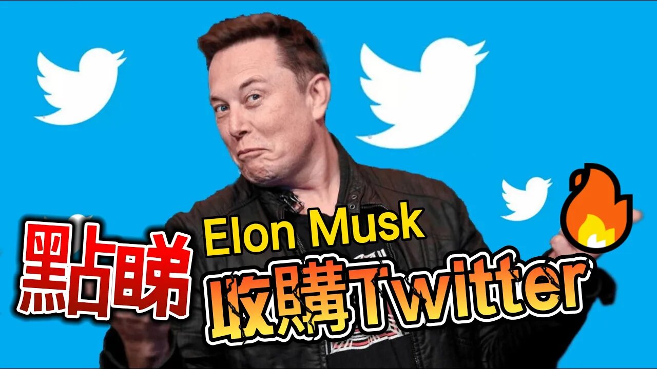 點睇Elon Musk收購Twitter?