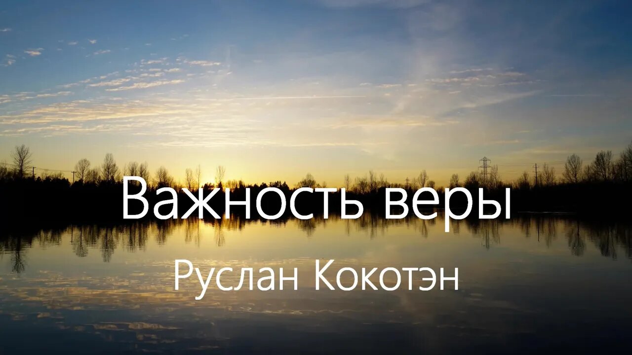 Важность веры | Руслан Кокотэн