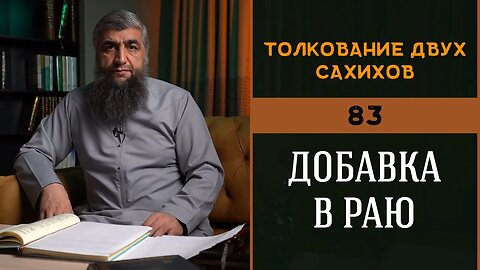 Толкование двух сахихов 83 Добавка в раю
