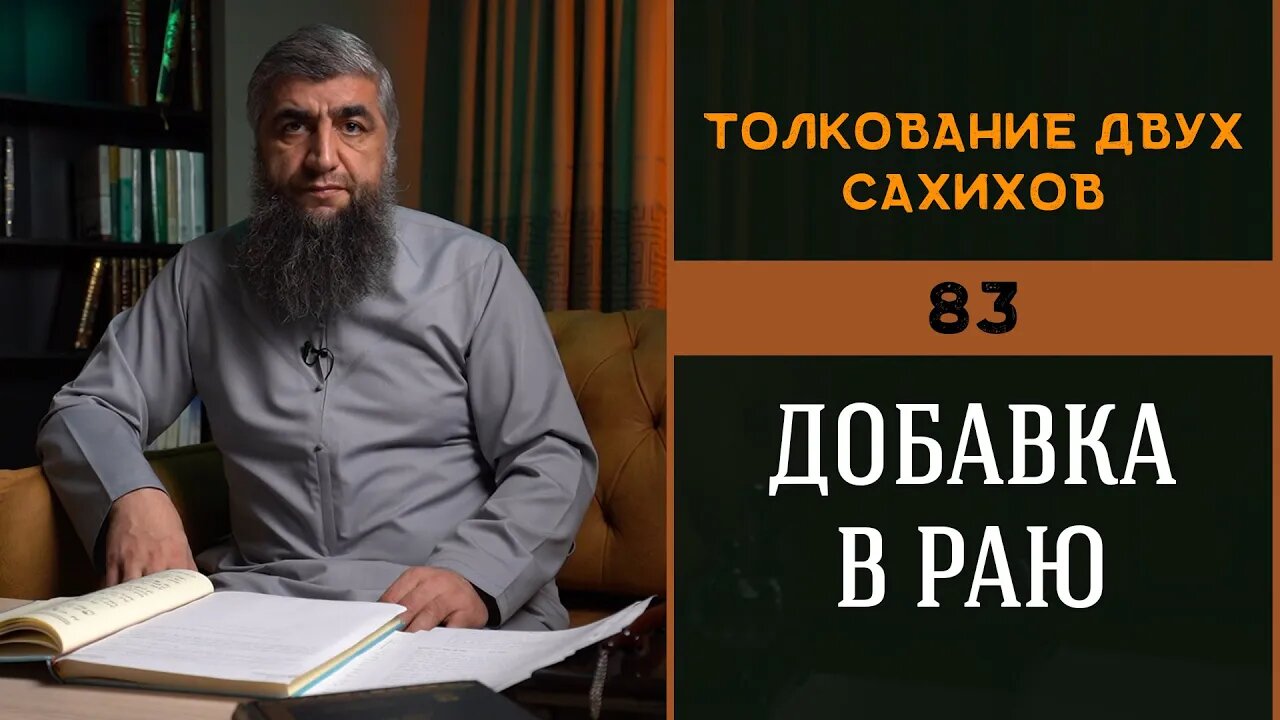 Толкование двух сахихов 83 Добавка в раю