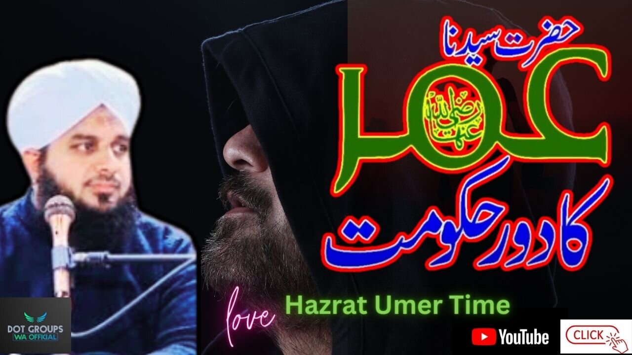 Hazrat Umar Ka Daur E Hukumat Ajmal Raza Qadri حضرت عمر کا دور حکم