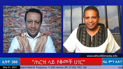Ethio 360 Zare Min Ale ''ጠርዝ ላይ የቆመች ሀገር'' Saturday May 1, 2021