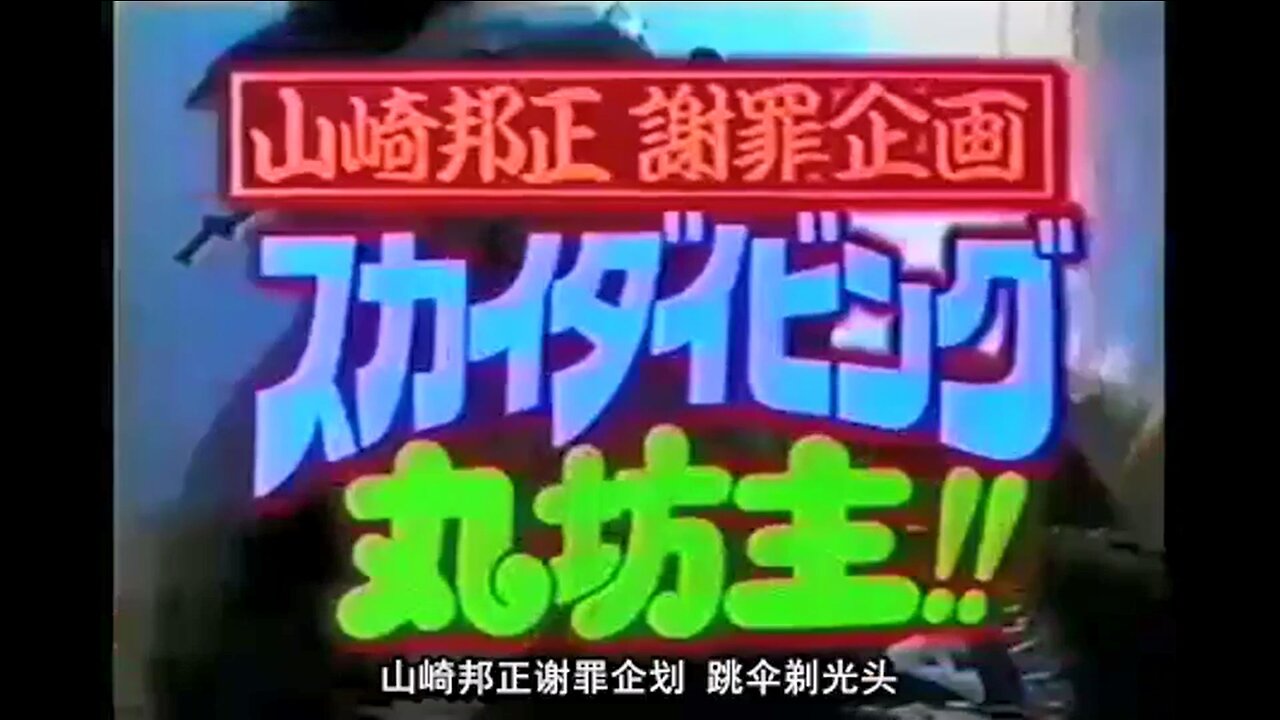 【中字】Gaki使 971019 - 山崎邦正謝罪企劃 跳傘剃光頭