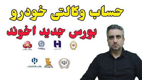 حساب وکالتی خودرو بورس جدبد اخوند