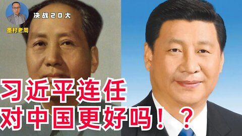 习近平继续连任更好！？长痛不如短痛的道理对吗？关于习近平继续连任的后果分析！