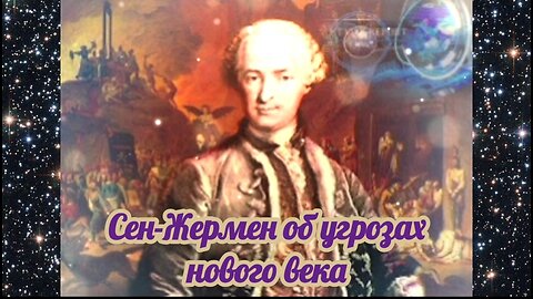 Сен-Жермен об угрозах нового века