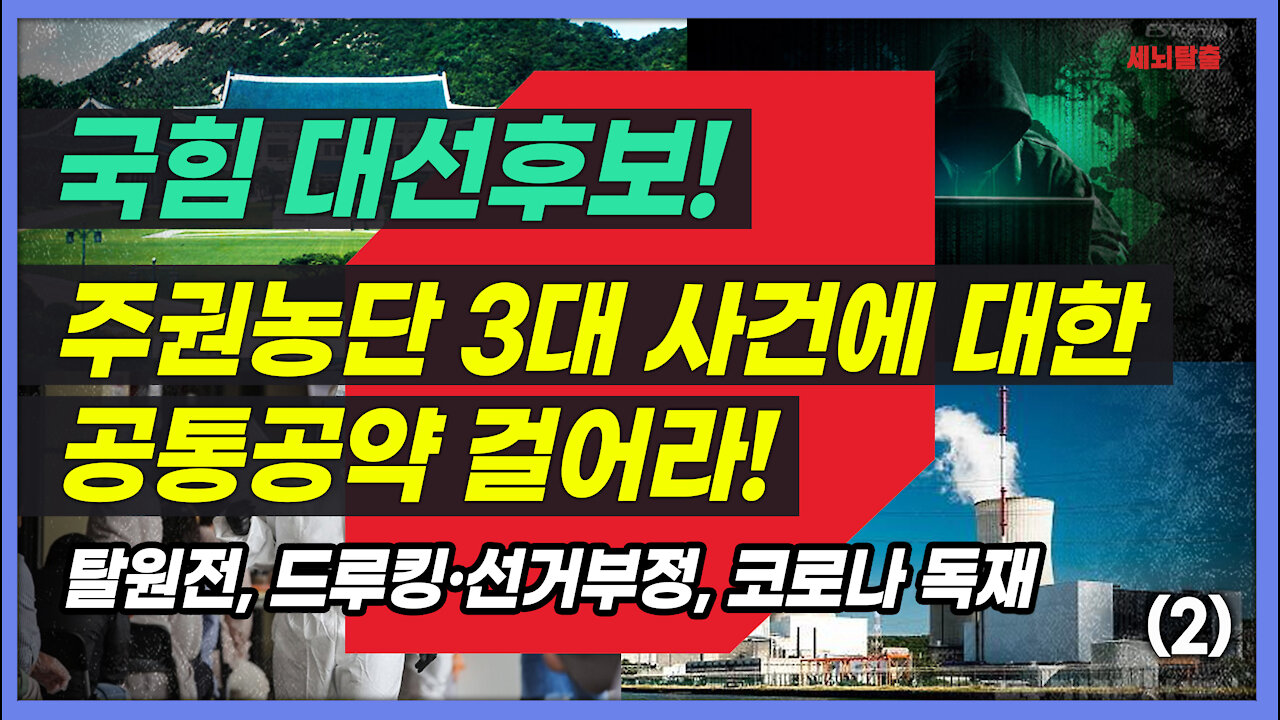 [세뇌탈출] 1587탄 조뱅썰전 - 국힘 대선후보! 주권농단 3대 사건에 대한 공통공약 걸어라! - 2부 (20210806)