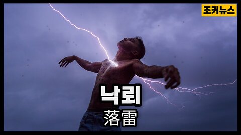 그리고 죽음 Lightning death