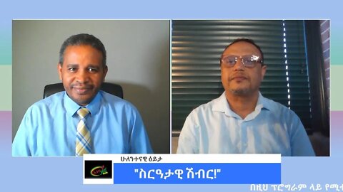 Ethio 360 ሁለንተናዊ ዕይታ "ስርዓታዊ ሽብር!" Friday August 12, 2022