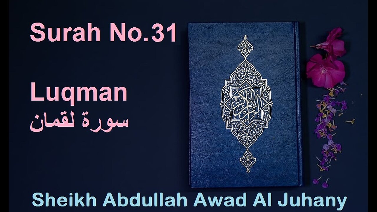 Quran Surah No.31 Luqman سورة لقمان Sheikh Abdullah Awad Al Juhany - With English Translation