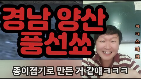 경남양산 풍선 사기쑈~