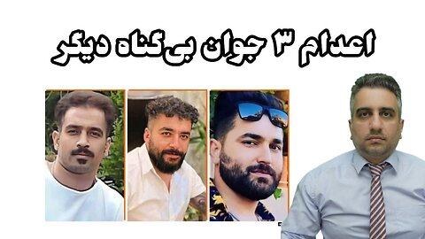 اعدام ۳ جوان بی‌گناه دیگر