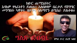 Ethio 360 ግልፅ ደብዳቤ ለ ጠ/ሚኒስትር ዶ/ር አቢይ አህመድ። ከዘማሪ ዶ/ር ደረጀ ከበደ