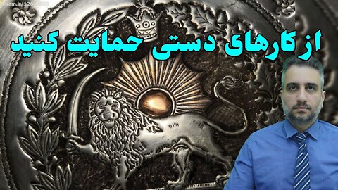 از کارهای دستی حمایت کنید