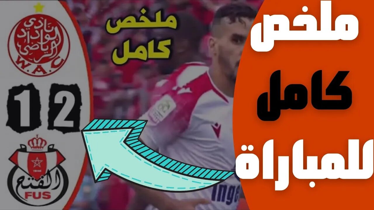 مباراة اليوم,🔴 ملخص مباراة الوداد البيضاوي و الفتح الرباطي 1-2 🔥البطولة المغربية🔥 WAC Wydad 1-2 FUS🔥