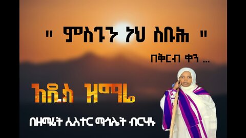 የቅዱስ ያሬድ መዝሙር ዕዝል