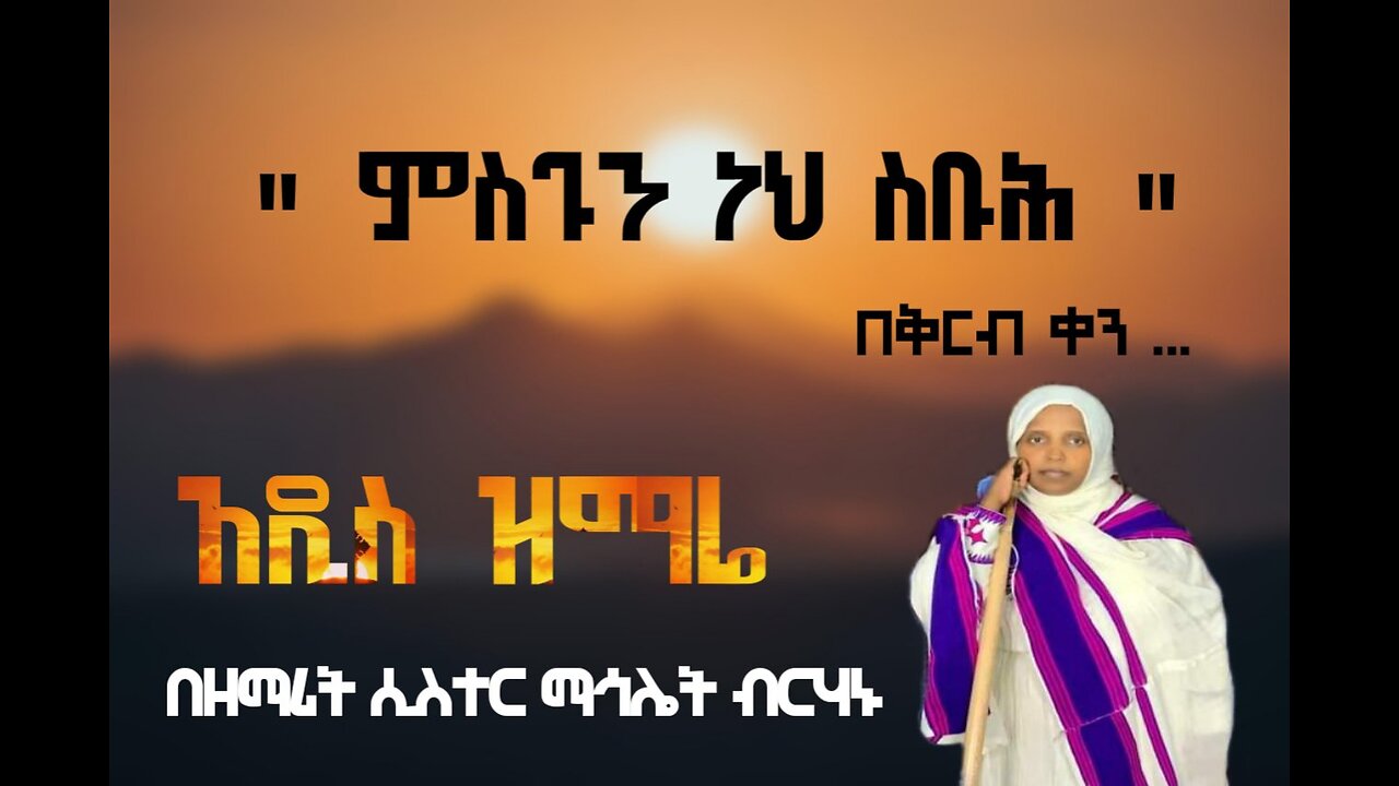 የቅዱስ ያሬድ መዝሙር ዕዝል